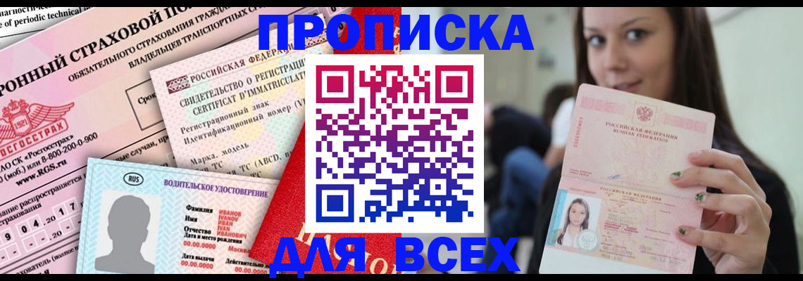 прописка 2025 в Бронницах